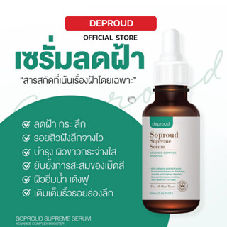 [โปรพิเศษ✨] Deproud เพจหลักของแท้100% Soproud Supreme Serum Advance Complex Booster เซรั่มบำรุงผิวหน้า ลด สิว ฝ้า กระ