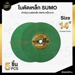 ใบตัดไฟเบอร์ Sumo สำหรับตัดสแตนเลส ขนาด 14นิ้ว หนา 3มม. (5 ใบ) ใบตัดใยหนึ่งชั่นสีเขียว ตัดคม ไร้รอยไหม้