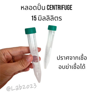 SPL หลอดทดลอง Centrifuge Tube อย่างดี ปราศจากเชื้อ 15 mL/ หลอดทดลองพลาสติก 50 ชิ้น