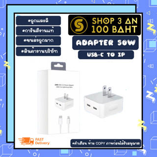 Power adabter พาวเวอร์ อเดปเตอร์ 50W USB-C to lP ชาร์จเร็ว ชุดชาร์จ พร้อมส่ง (180266)