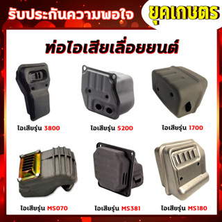 ท่อไอเสีย ท่อไอเสียเครื่องเลื่อยยนต์ เลื่อยยนต์ รุ่น 5200,3800,1700,MS180,MS381,070 อะไหล่เลื่อยยนต์