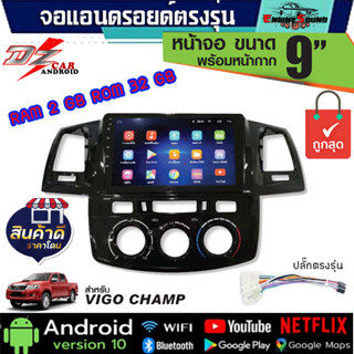 จอแอนดรอยด์ตรงรุ่น TOYOTA VIGO CHAMP จอandriod ขนาด 9 นิ้ว พร้อมหน้ากากและปลั๊กตรงรุ่น DZ มีหลายสเปคให้เลือก ของแท้