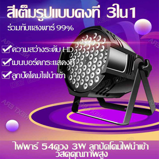 ไฟ LED เต็มรูปแบบ 54ดวง 3 วัตต์ ไฟเวที ชุดไฟสปอตไลท์ KTV การควบคุมเสียง