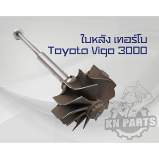ใบหลังเทอร์โบ Toyota Vigo 3000
