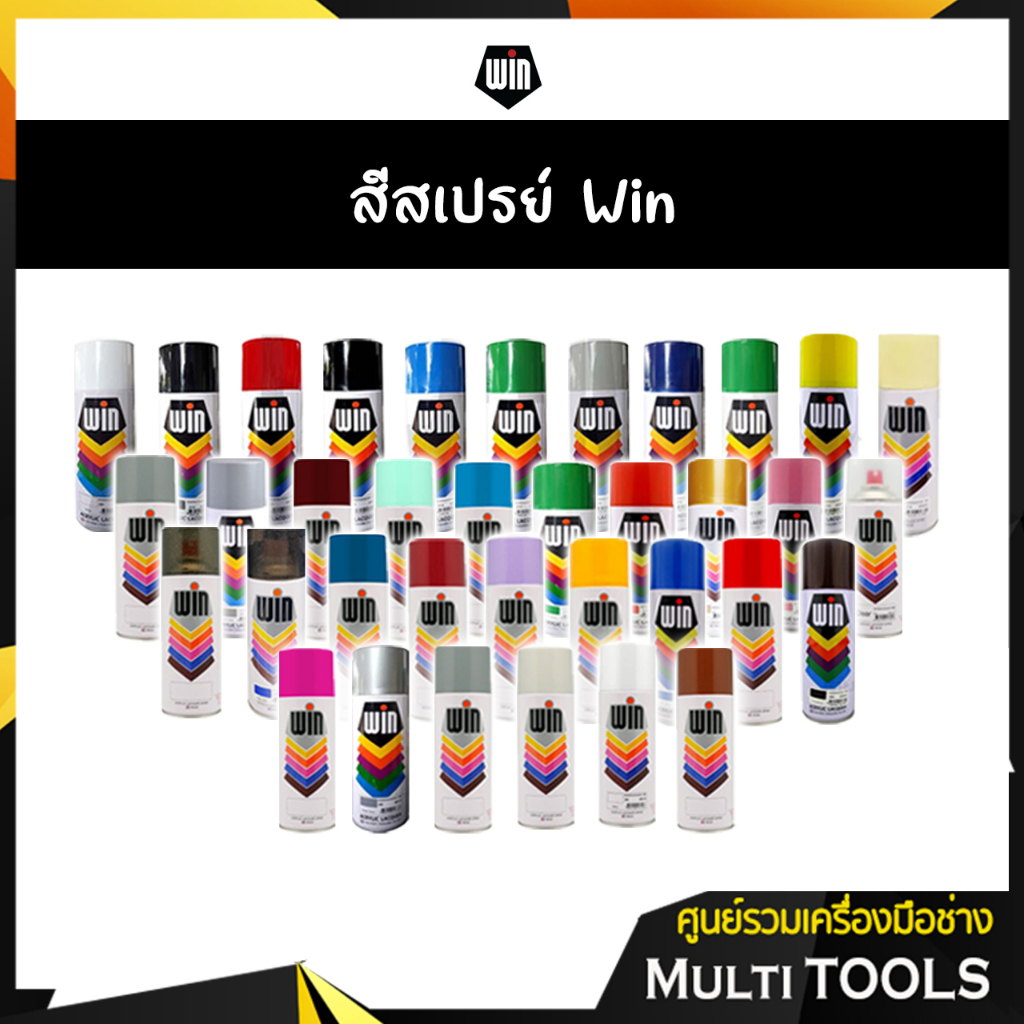 WIN สีสเปรย์อเนกประสงค์ สีพ่นสเปรย์ มีหลายเฉดสี