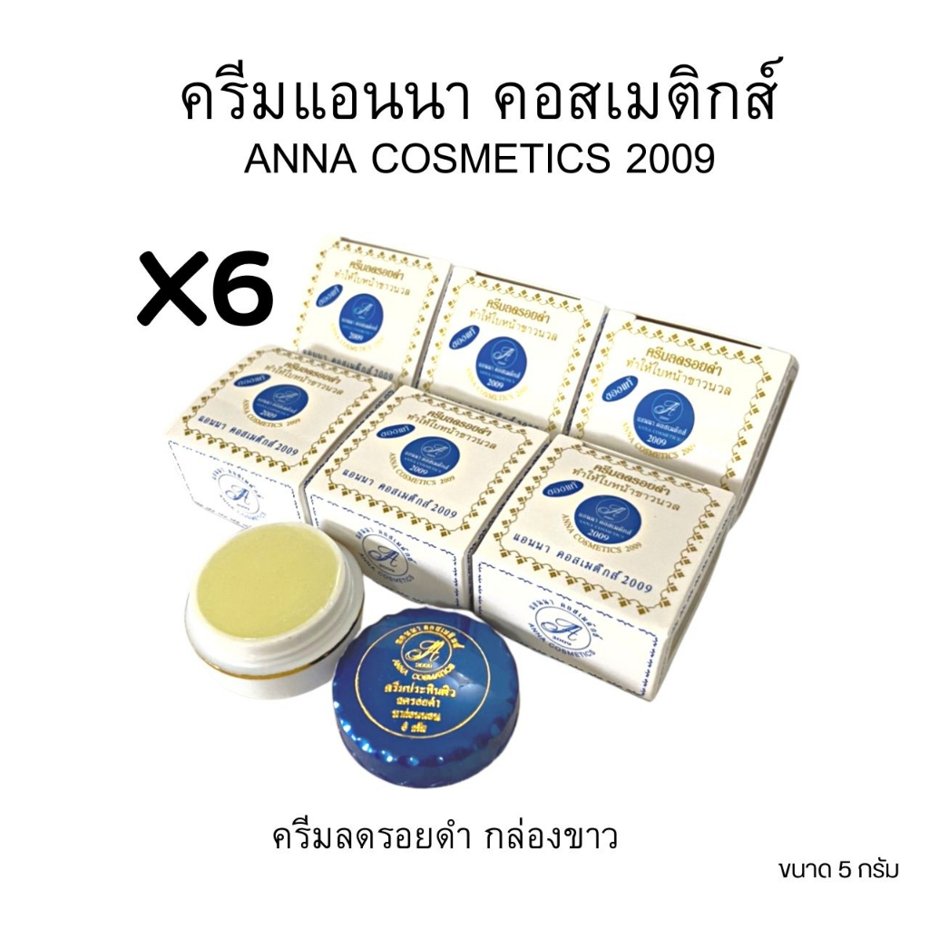(#แพ็ค 6 ตลับ)แอนนาครีม ครีมลดรอยดำ ครีมสมุนไพร แอนนา คอสเมติกส์ 2009 ANNA COSTICS 2009 ขนาด 5 กรัม