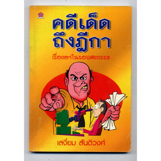 หนังสือมือสอง คดีเด็ดถึงฎีกา​ เรื่องฮาในรอบศตวรรษ โดย เสงี่ยม สันติวงศ์