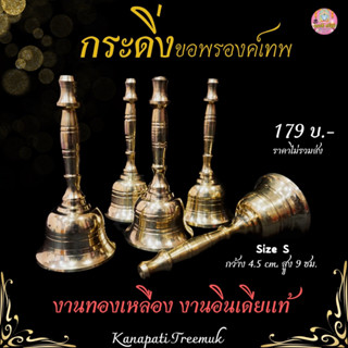 กระดิ่งทองเหลือง ด้ามจับลายพระพิฆเนศ