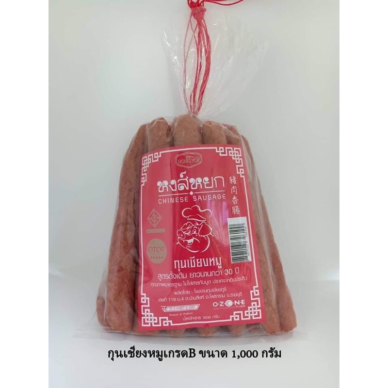 กุนเชียงหมูอย่างดี หงส์หยก เกรด OTOP ราชบุรี มี อย.ถูกหลักอนามัย