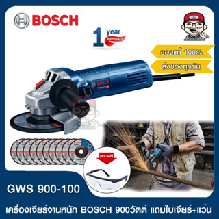 BOSCH COMBO SET สุดคุ้ม เครื่องเจียร์ 4" 900 วัตต์ รุ่น GWS 900-100 สำหรับงานหนัก พร้อมใบเจียร์ Bosch 4" แท้ 10 ใบ