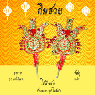 กิมฮวย กิมฮวยเหล็ก กิมฮวยปักกระถางธูป ไหว้ศาลเจ้า ของไหว้เจ้…