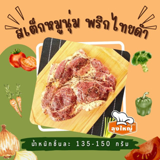 สเต็กหมูนุ่ม สันคอ พริกไทยดำ (130 กรัม/ชิ้น)