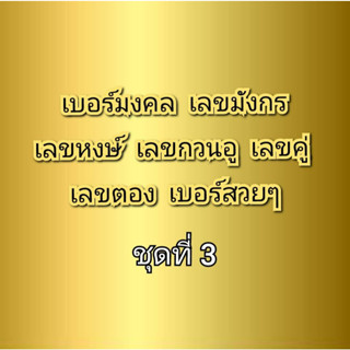 เบอร์มงคล เบอร์มังกร เบอร์หงษ์ เบอร์กวนอู เบอร์คู่ เบอร์ตอง ชุดที่ 3