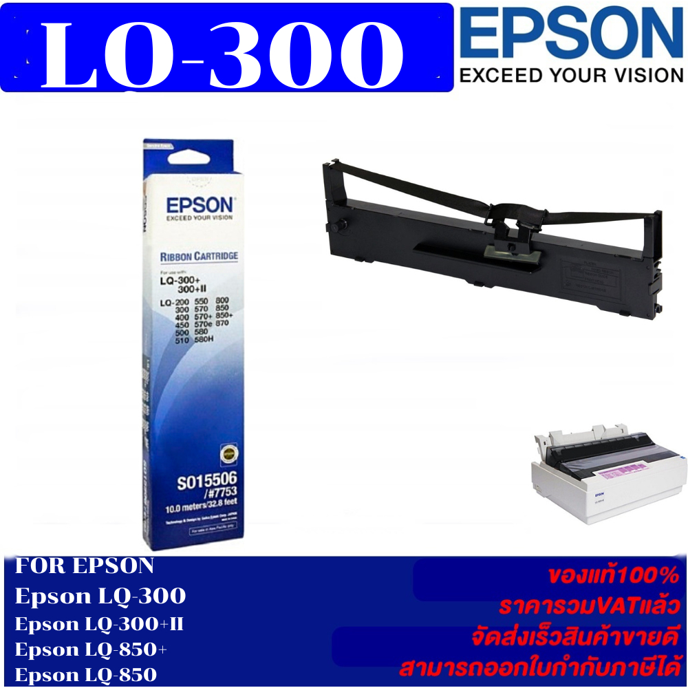 ตลับผ้าหมึกดอทเมตริกซ์ Epson S015506 LQ-300 7753 ของแท้100%(ราคาพิเศษ) FOR Epson LQ-300/LQ-300+II/LQ