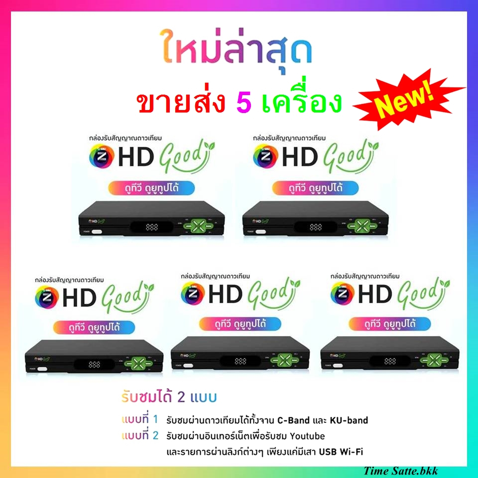 (แพ็ค5กล่อง) กล่องรับสัญญาณดาวเทียม GMMZ รุ่น HD GOOD (รุ่นใหม่ล่าสุด)