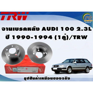 จานเบรคหลัง AUDI 100 2.3L ปี 1990-1994 (1คู่)/TRW