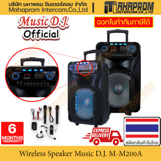 ลำโพงไร้สาย Bluetooth มีล้อลากไปมาหาเสียงได้ จาก Music D.J. รุ่น M-M200A มาพร้อมไมค์ออกเสียงกลางงานได้เต็มที่.