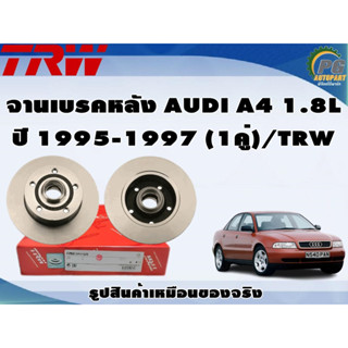 จานเบรคหลัง AUDI A4 1.8L ปี 1995-1997 (1คู่)/TRW