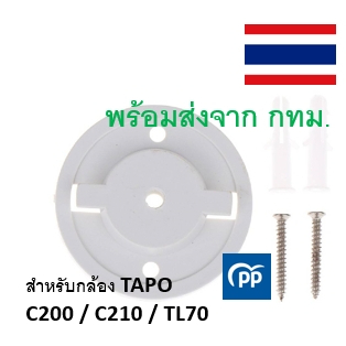 ฐานตั้งกล้องวงจรปิด ​ขาตั้งกล้องวงจรปิด ขายึดกล้องวงจรปิด Tapo C200 C210 C220 TL70