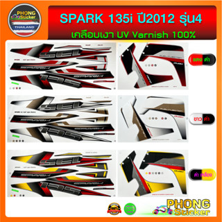 สติ๊กเกอร์ spark 135i ปี 2012 รุ่น 4 สติ๊กเกอร์มอไซค์ สปาร์ค 135i ปี 2012 รุ่น 4 (สีสวย สีสด สีไม่เพี้ยน)