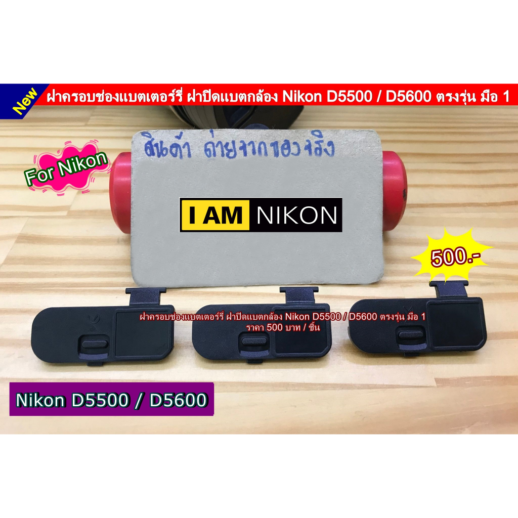 Battery Door Cover ฝาแบตเตอรี่ Nikon D3500 D5500 D5600