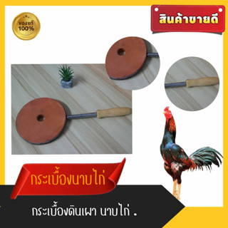 กระเบื้อง/นาบไก่ชน/อุปกรณ์ไก่ แพ็ค 10อัน