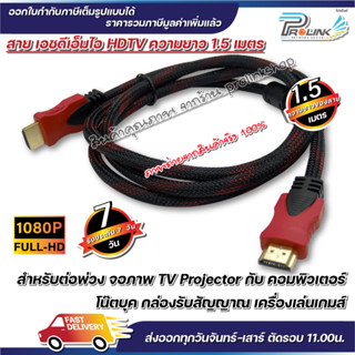 ส่งไว จาก กทม สาย เอชดีเอ็มไอ HDTV 1.5 เมตร 1.4V รองรับ 1080P FULL HD hdmi จากร้าน prolinkshop