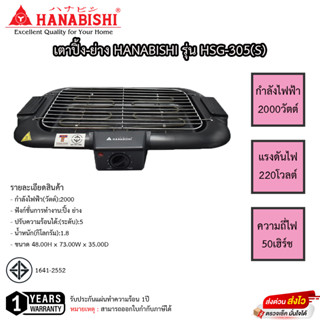 เตาปิ้ง-ย่าง Hanabishi รุ่น HSG-305(S) 2,000 วัตต์ มีขาตั้ง รับประกัน 1ปี เสียเปลี่ยนเครื่องใหม่ทันที