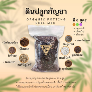 ดินปลูกกันชา ดินปลูกสมุนไพร ดินปลูกออร์แกนิค สายเขียว 420 Potting Mix [บรรจุ 3 ลิตร]