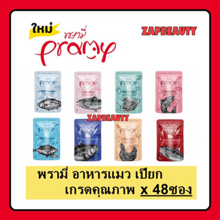 ยกลัง [48ซอง] Pramy อาหารเปียกแมว 70ก. มี 9 รสอร่อย พรามี่ (พรีเมี่ยม เกรดดี อาหารแมว เปียก สุขภาพดี)