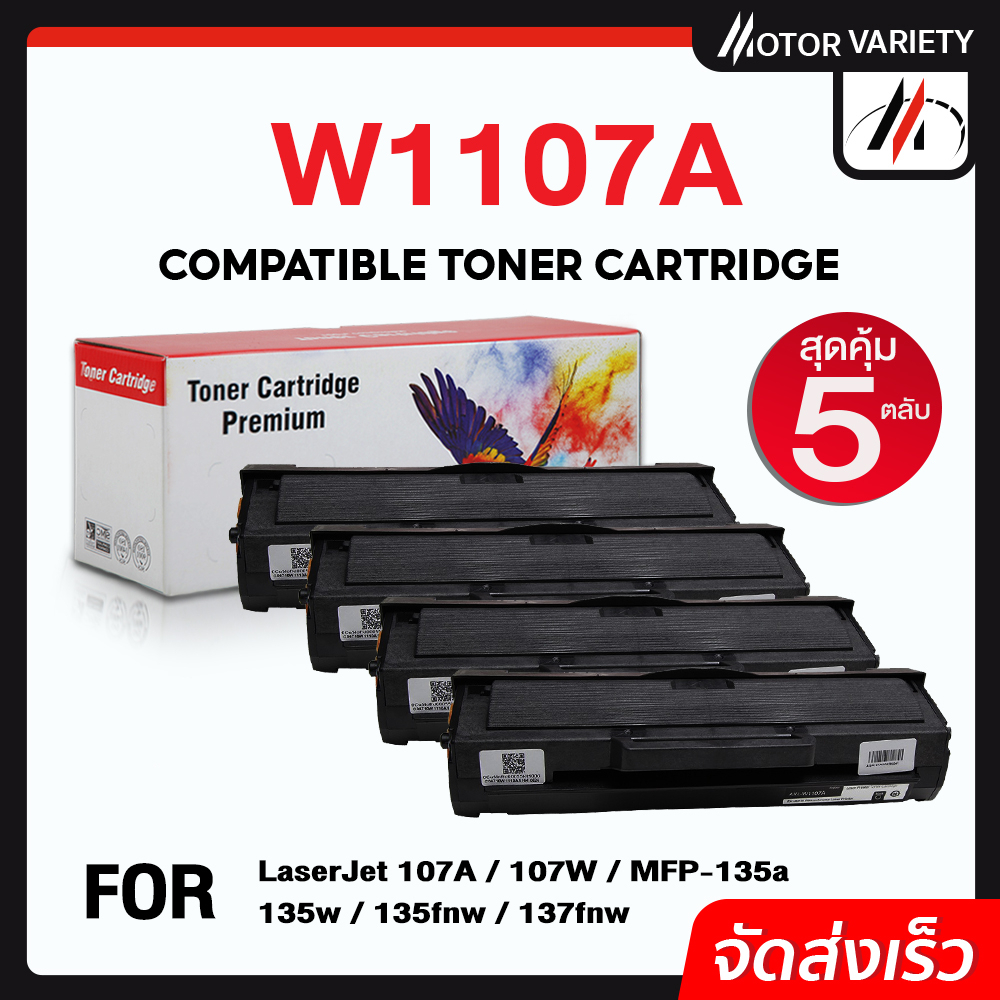 MOTOR หมึกเทียบเท่า 5 ตลับ 107A W1107A 1107 FOR HP LaserJet 107A 107W MFP 135a 135w 135fnw 137fnw