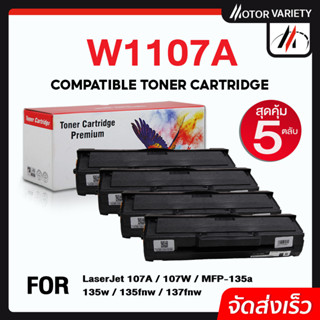 MOTOR (แพ็ค5) หมึกเทียบเท่า W1107A/1107A/1107/HP107A/107 สำหรับ HP LaserJet 107A/107W/MFP 135a/135w/135fnw/137fnw