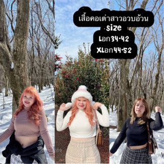 งานใหม่เสื้อคอเต่าจัดโปร2วันเท่านั้น สาวอวบอ้วนแบรนด์แท้มาแรง