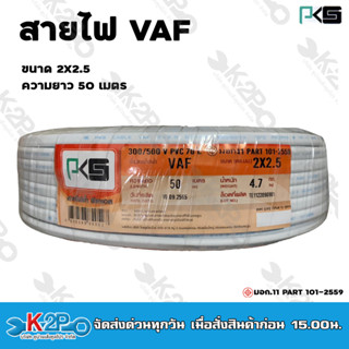 PKS สายไฟฟ้า VAF 2X2.5 mm 50m. สีขาว ทองแดงเต็ม รับประกันของแท้แน่นอน