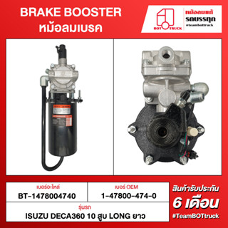 BOT TRUCK BRAKE BOOSTER หม้อลมเบรค ВТ-1478004740 ISUZU DECA360 10สูบ LONG ยาว