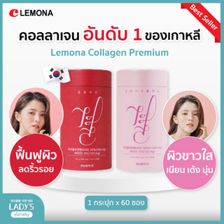 Lemona Collagen 120g (2g x 60 sticks) เลโมน่าคอลลาเจน กระปุกแดง/ชมพู คอลลาเจนตัวฮิตจากเกาหลี ผิวสวย นุ่ม ลื่น ใส