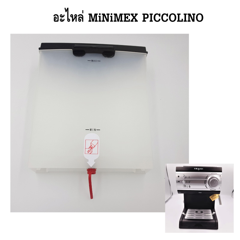 อะไหล่ ถังน้ำดี Water tank แทงค์น้ำดี เครื่องชงกาแฟ MiNiMEX รุ่น PICCOLINO รหัส 2151