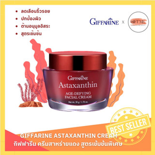 ครีมสาหร่ายแดง แอสตาแซนธิน Astaxanthin Cream GIFFARINE | ครีมลดเลือนริ้วรอย สูตรเข้มข้นพิเศษ