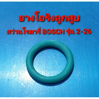 ยางโอริงลูกสูบ สว่านโรตารี่ BOSCH (บอช) รุ่น GBH 2-26, 2-22, 2-24, 2SE ใช้ยางโอริงเส้นเดียวกันขนาดเดียวกัน (อะไหล่)