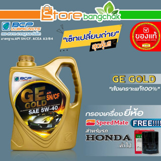 บางจาก ชุดเปลี่ยนถ่ายน้ำมันเครื่อง HONDA ทั่วไป บางจาก GE GOLD 5W-40 ขนาด 4L. ฟรี! กรองเครื่อง ยี่ห้อ สปีตเมท