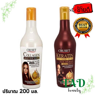 Cruset Collagen/Keratin Milky Hair Serum อาหารผมครู​เซ็ท​ เนื้อครีม เคราติน​/คอลลาเจน​ #Serum #hair #บำรุงผม 200 มล.