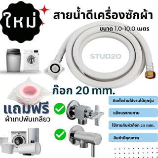 สายน้ำเกลียวใน 20 mm ต่อเข้าเครื่องซักผ้า ขนาด0.5-15เมตร หัวเกลียวทั้ง 2 ด้าน 20และ25 mm จัดส่งไว พร้อมส่ง