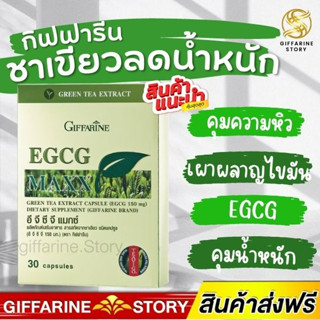 ชาเขียวลดน้ำหนัก กิฟฟารีน  อีจีซีจี กิฟฟารีน EGCG MAX GIFFARINE อาหารเสริม ชาเขียวลดน้ำหนัก