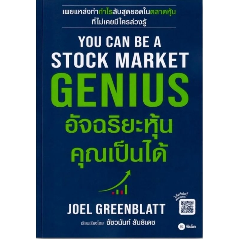 You Can Be A Stock Market Genius อัจฉริยะหุ้น คุณเป็นได้ แนะนำโดย เซียนฮง สถาพร งามเรืองพงศ์