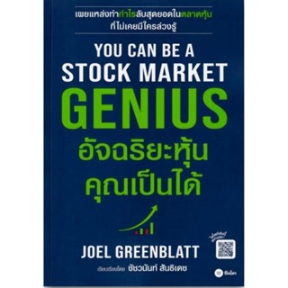 You Can Be A Stock Market Genius อัจฉริยะหุ้น คุณเป็นได้