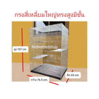 กรงสี่เหลี่ยมใหญ่ทรงสูง+มีชั้น กรงนก กรงชูก้า กรงกระรอก กระแต หนูแฮมเตอร์ กันงู กันหนูด้วยนะ ราคาโรงงานคร้า!!!!