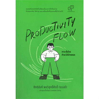 หนังสือ Productivity Flow – ภาวะลื่นไหล ทำอะไรก็ง่ายหมด ผู้เขียน:สิทธินันท์ พลวิสุทธิ์ศักดิ์สนพ. อะไรเอ่ยหนังสือจิตวิทยา