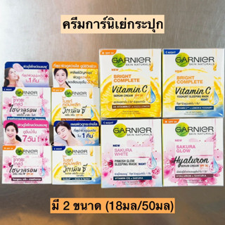 ครีมการ์นิเย่ผู้หญิงกระปุก18-50มล💛 มีหลายสูตร