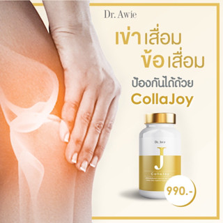 Colla Joy Dr.Awie 1กระปุก คอลลาเจนไทพ์ทู คอลลาเจนtype2 คอลลาเจนข้อเข่า อาหารเสริมข้อเข่า เห็นผลตั้งแต่กระปุกแรก