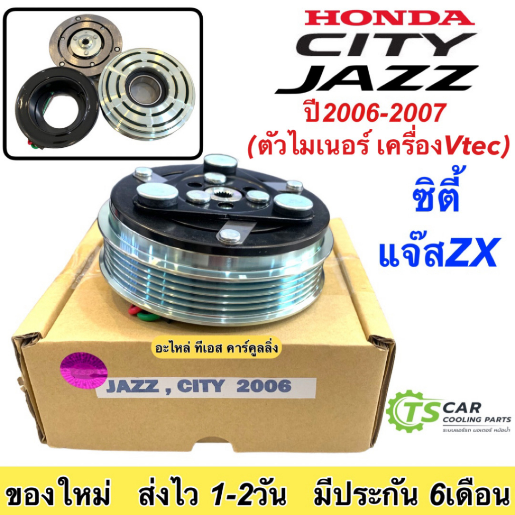 หน้าคลัช คอมแอร์ แจ๊ส ซิตี้ ปี2006-07 เครื่อง Vtech ZX Honda (Jazz City ปี2006) ชุดคลัตซ์ครบชุด ชุดค